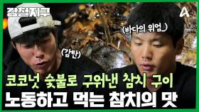 코코넛 숯불로 구워낸 커다란 통 참치구이! 마나도에서 잊지 못할 한 끼 식사를!