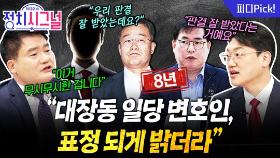 “대장동 일당에게 혜택 준 정성호 장관, 사퇴하고 수사 받아야” | 11월 10일 (월) 정치시그널