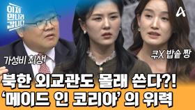 착한 가격 자랑하는 한국 제품을 몰래 써봤던 북한 외교관들! 선호도 1위 제품은 무엇?