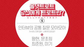 당신에게 트로트란? 공통질문 모아모아 5회