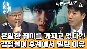 북한 정치에 관심 없던(?) 김정철의 은밀한 취미! 그는 