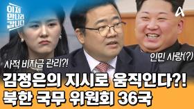 김정은의 사적 비자금을 관리한다?! 북한 관료 출신도 잘 알지 못하는 36국의 실체