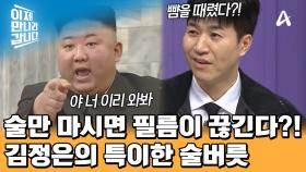 알코올 의존증이 심한 김정은?! 충격 그 자체인 김정은의 술주사 최초 공개!