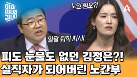 ＂60세 이상 간부는 모두 내보내라우＂ 노골적으로 노인을 혐오했던 김정은?! 그의 속마음은?