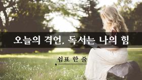 독서는 나의 힘