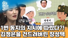 김정은의 명령보다 장성택의 지시가 먼저?! 1인자를 건드린 
