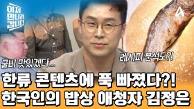 김정은도 침 삼키면서 본 프로그램 