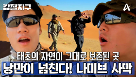 [예고] 태초의 자연이 그대로 보존된 곳! 세계에서 가장 오래된 나미브 사막