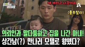 의뢰인과 크게 싸운 아내! 분노를 못 참고 가출을 했다?! 그녀가 향한 곳은 