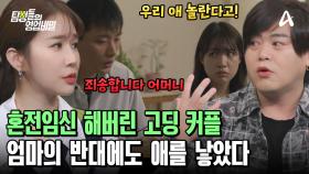 애를 낳기로 결심한 고딩 커플! 부모님의 반대에 무작정 동거 시작?