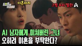 ＂난 너 말고 AI 사랑해!＂ 남편에게 이혼을 부탁하는 아내! 고딩엄빠의 끝은?