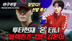 [#야구여왕 5차티저] 핸드볼 메달 콜렉터! 그라운드 위 사령관 불꽃 카리스마♨ 블랙퀸즈의 캡틴