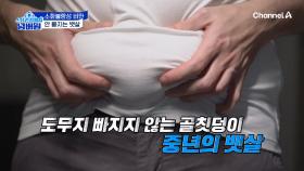 골치덩이 중년의 뱃살, 제대로 소화되지 못한 음식이 독소가 되어 생긴다?!