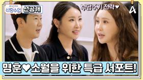 [선공개] 명훈♥소월 커플 밀어주기 대작전! 소월을 ‘천’며들게 만들 수 있을까?