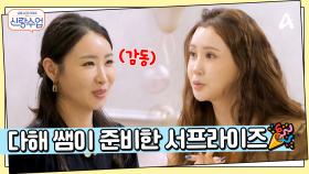 명훈의 짝사랑을 응원하기 위해 신랑수업 교감쌤 다해 등장! ＂우리 장난하는거 아니다(?)＂