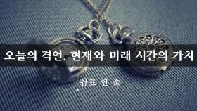 현재와 미래 시간의 가치