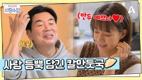 멈출 수 없는 쫄깃함! 일영커플의 사랑이 듬뿍 담긴 만두 한 상