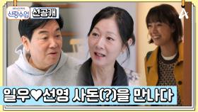[선공개] 시누이의 등장?! 사돈(?)과의 첫 만남에서 일우♥선영은 서로의 동생에게 인정받았을까?