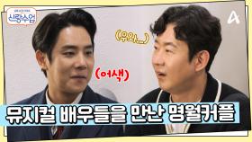 뮤지컬 배우들과 직접 만난 명훈♥소월?! 눈에서 꿀이 뚝뚝 떨어지는 소월...