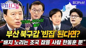 ‘빈집’ 부산 북구갑 노리는 조국? “한동훈이 잡아야” | 11월 13일 (목) 정치시그널