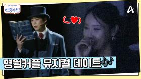 뮤지컬 공연에 점점 빠져드는 소월... 반대로 점점 초조해지는 명훈?!
