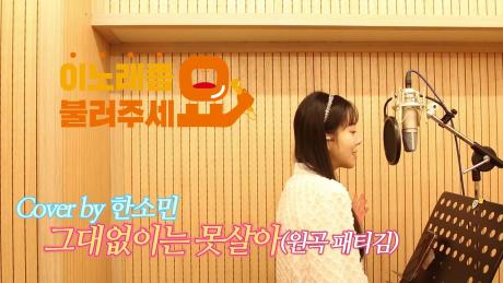 이불…그대 없이는 못살아 Cover by 한소민(원곡 패티김)