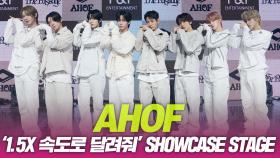 아홉(AHOF) ‘1.5x의 속도로 달려줘’ 쇼케이스 무대