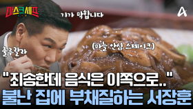 순위 선정 고뇌하는 셰프들 옆에 홀로 즐거운 서장훈! 남은 음식 먹방까지?!