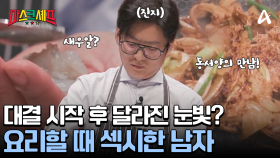 본업할 때 가장 멋진 남자 강레오 셰프! 능숙한 새우 손질을 선보인다!