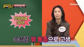 속쓰림, 만성 위염으로 20년 간 고생?! 속쓰림은 왜 나타나는걸까?