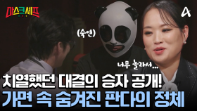 역대급으로 치열했던 최종 라운드! 가면을 벗은 판다?! 마스터 셰프들이 놀란 이유는?