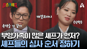 ＂연륜 순이야 부양가족 많은 순이야?＂ 두려움 가득한 셰프들의 심사 순서 정하기