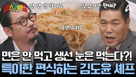 면 요리는 싫어하고 생선 눈은 먹는 편식쟁이 김도윤 셰프! 판다의 요리에 감동했다?