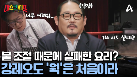 웍을 처음 써보는 강레오 셰프?! 불 조절 실패로 버려진 새우 ㅠㅠ