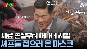 우럭 손질부터 스무스하게! 정통 요리 선보이는 마스크들! 어떤 요리가 완성될 것인가?