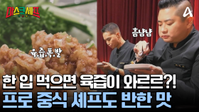 소스까지 싹싹 긁어먹는 프로 중식 셰프들! 바삭하고 육즙이 풍부한 판다의 새우 요리?!