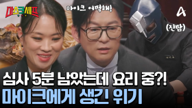 마감 시간에 쫓기는 마이크?! 요리를 완성하지 못하고 심사받게 생겼다?!