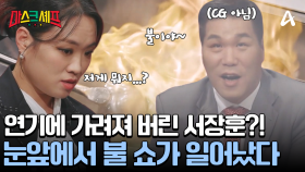 야채에 불향 가득 입히는 마스크! 눈앞에서 펼쳐지는 불 쇼에 넋이 나간 서장훈