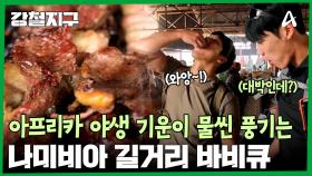 아프리카의 향이 물씬 풍기는, 나미비아식 길거리 바비큐 카파나!