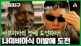 마치 한 마리의 치타가 된 느낌... 종현의 나미비아식 이발 도전?!