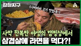 사막 한가운데 캠핑장에서 라면과 삼겹살을?! 강철 여행자들의 낭만 캠핑 한 상!