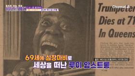 많이 배설하면 날씬해질까? 재즈계의 거장, 루이 암스트롱