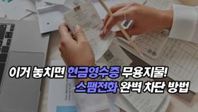 이거 놓치면 현금영수증 무용지물! 스팸전화 완벽 차단 방법
