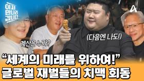 이재용 & 젠슨 황 & 정의선! 부자보이즈가 만났다! 치맥값을 계산한 사람은?