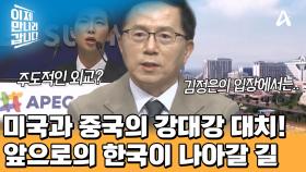 미국과 중국의 대치 속에서 한국이 지녀야 할 바람직한 자세는?!