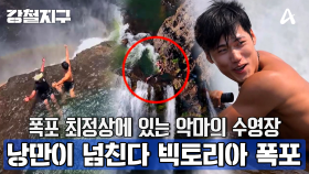 [예고] 1년에 4개월 제한된 인원만 들어갈 수 있는 곳! 빅토리아 폭포 위 악마의 수영장