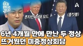 ＂6년 4개월 만에 만났어요＂ 환/승/외/교 찍고 있는 트럼프와 시진핑