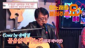 이불…물음 없이 가는길 Cover by 송태영(원곡 박미란)
