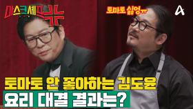 [예고] 토마토를 싫어(?)하는 김도윤 셰프에게 또 토마토로 도전하는 마스크는 누구?