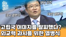 정상 국가 이미지를 부각하고 싶었던 북한?! 열병식에서 주목해야 할 점은?